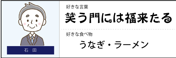 石田一利